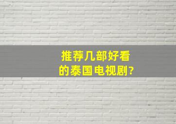 推荐几部好看的泰国电视剧?