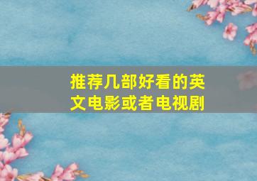 推荐几部好看的英文电影或者电视剧