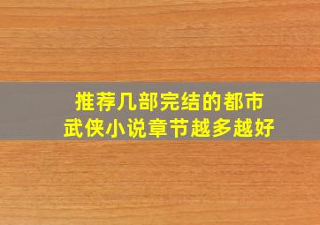 推荐几部完结的都市武侠小说章节越多越好(