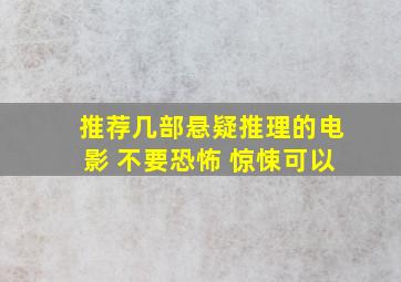 推荐几部悬疑推理的电影 不要恐怖 惊悚可以