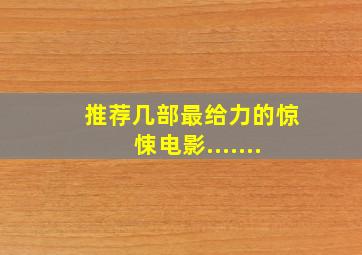 推荐几部最给力的惊悚电影.......