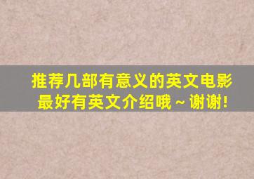 推荐几部有意义的英文电影,最好有英文介绍哦～谢谢!