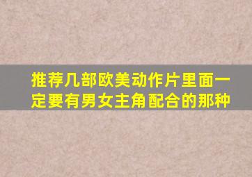 推荐几部欧美动作片,里面一定要有男女主角配合的那种