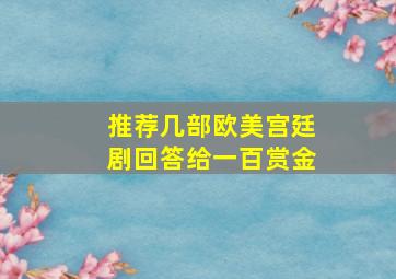 推荐几部欧美宫廷剧,回答给一百赏金