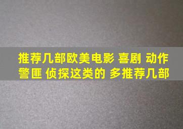 推荐几部欧美电影 喜剧 动作 警匪 侦探这类的 多推荐几部