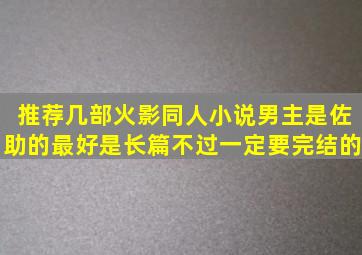 推荐几部火影同人小说,男主是佐助的,最好是长篇不过一定要完结的