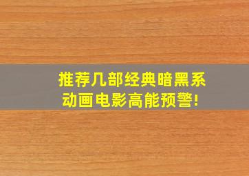 推荐几部经典暗黑系动画电影,高能预警! 