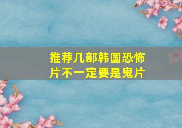 推荐几部韩国恐怖片(不一定要是鬼片)