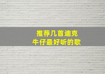 推荐几首迪克牛仔最好听的歌