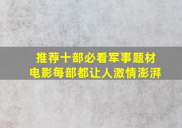 推荐十部必看军事题材电影,每部都让人激情澎湃