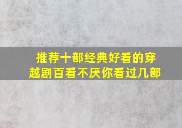 推荐十部经典好看的穿越剧,百看不厌,你看过几部