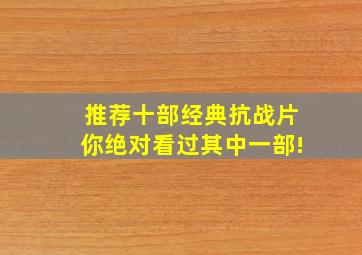 推荐十部经典抗战片,你绝对看过其中一部!