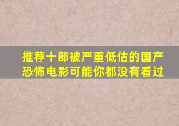 推荐十部被严重低估的国产恐怖电影,可能你都没有看过