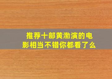 推荐十部黄渤演的电影,相当不错,你都看了么