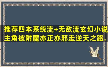 推荐四本系统流+无敌流玄幻小说,主角被附魔,亦正亦邪,走逆天之路...