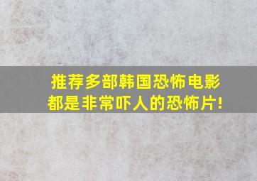 推荐多部韩国恐怖电影,都是非常吓人的恐怖片!