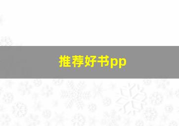 推荐好书pp