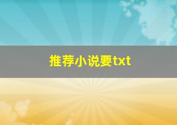 推荐小说,要txt