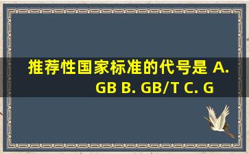 推荐性国家标准的代号是()。 A. GB B. GB/T C. GBT D. DB/T