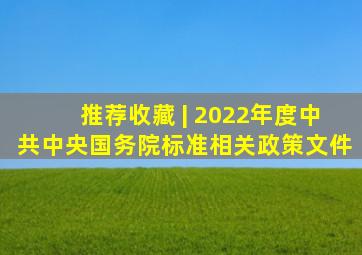 推荐收藏 | 2022年度中共中央、国务院标准相关政策文件