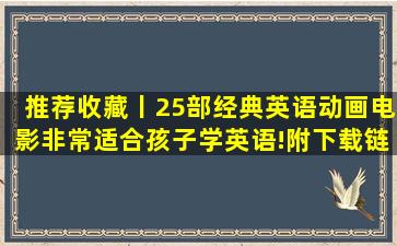 推荐收藏丨25部经典英语动画电影,非常适合孩子学英语!(附下载链接)