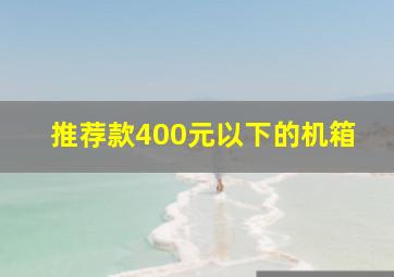 推荐款400元以下的机箱