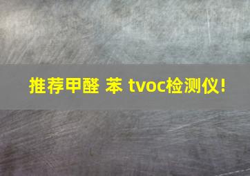 推荐甲醛 苯 tvoc检测仪!