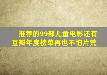 推荐的99部儿童电影,还有豆瓣年度榜单,再也不怕片荒 