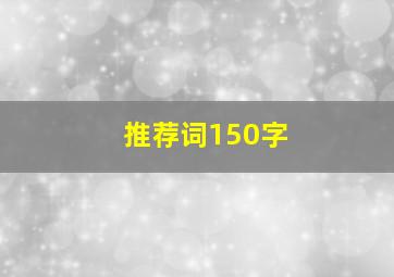 推荐词150字