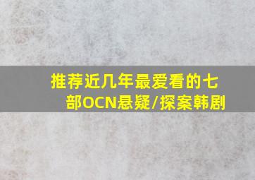 推荐近几年最爱看的七部OCN悬疑/探案韩剧