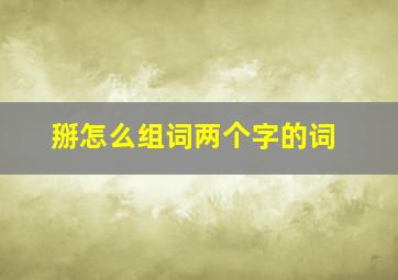 掰怎么组词两个字的词