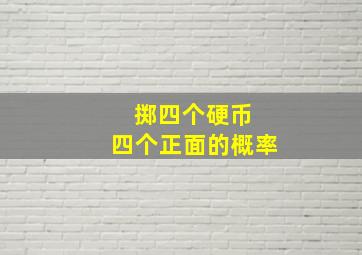 掷四个硬币 四个正面的概率