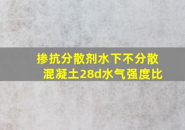 掺抗分散剂水下不分散混凝土28d水气强度比()。