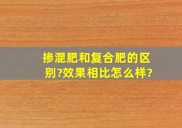 掺混肥和复合肥的区别?效果相比怎么样?