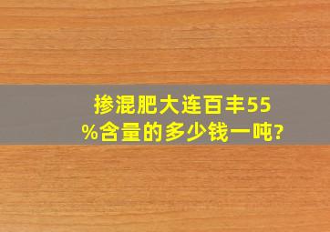 掺混肥大连百丰55%含量的多少钱一吨?