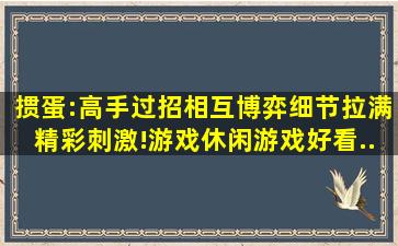 掼蛋:高手过招,相互博弈,细节拉满,精彩刺激!,游戏,休闲游戏,好看...