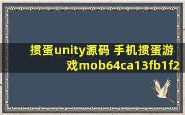 掼蛋unity源码 手机掼蛋游戏mob64ca13fb1f2e的技术博客