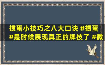 掼蛋小技巧之八大口诀 #掼蛋 #是时候展现真正的牌技了 #微乐斗...