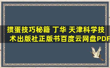 掼蛋技巧秘籍 丁华 天津科学技术出版社【正版书】百度云网盘PDF...