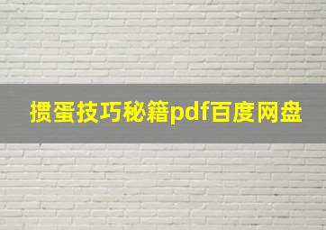 掼蛋技巧秘籍pdf百度网盘