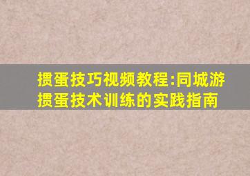 掼蛋技巧视频教程:同城游掼蛋技术训练的实践指南 