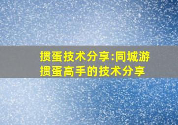 掼蛋技术分享:同城游掼蛋高手的技术分享 