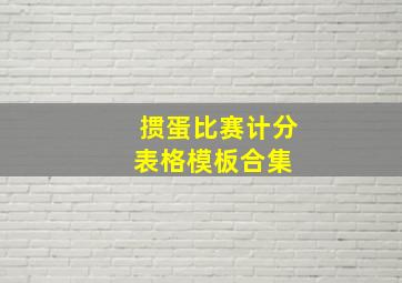 掼蛋比赛计分表格模板合集 