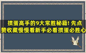 掼蛋高手的9大常胜秘籍! 先点赞收藏慢慢看,新手必看掼蛋必胜心法...