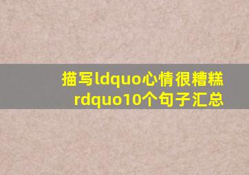 描写“心情很糟糕”10个句子汇总