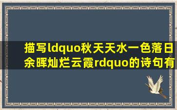 描写“秋天天水一色、落日余晖灿烂云霞”的诗句有哪些(