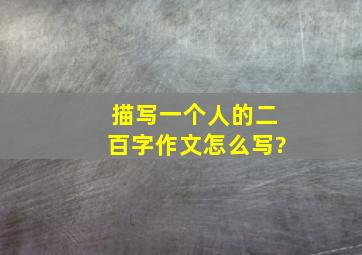 描写一个人的二百字作文怎么写?