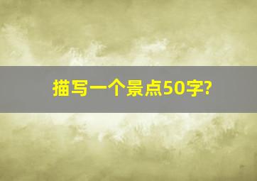 描写一个景点50字?