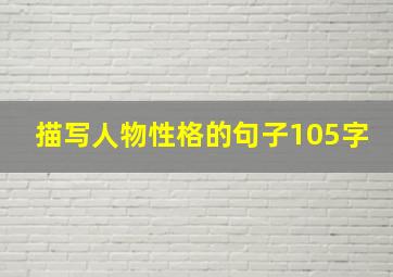 描写人物性格的句子105字