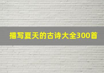 描写夏天的古诗大全300首